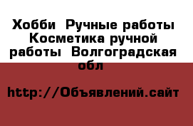 Хобби. Ручные работы Косметика ручной работы. Волгоградская обл.